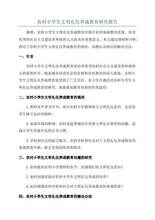 农村小学生文明礼仪养成教育研究报告