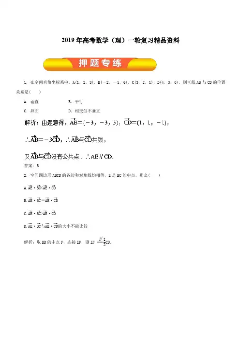 2019年高考数学(理)一轮复习精品资料专题39空间向量及其运算(押题专练)含解析