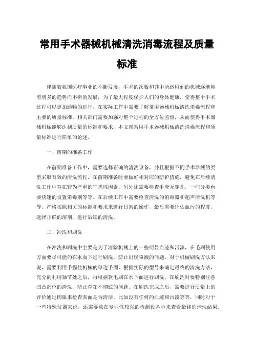 常用手术器械机械清洗消毒流程及质量标准
