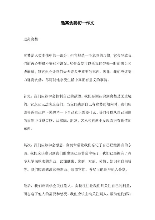远离贪婪初一作文