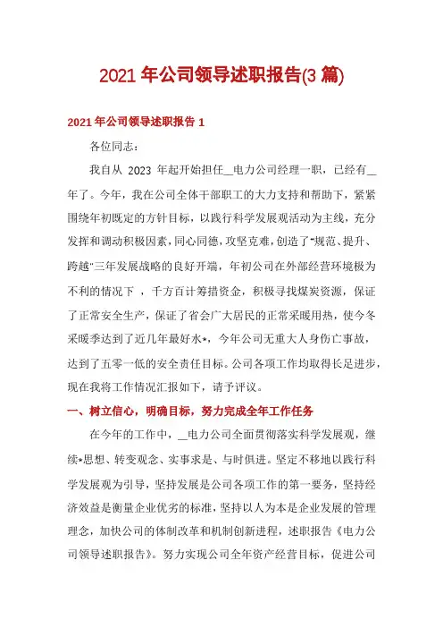 2021年公司领导述职报告(3篇)