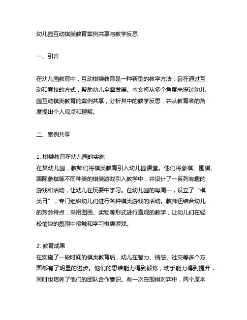 幼儿园互动棋类教育案例分享与教学反思