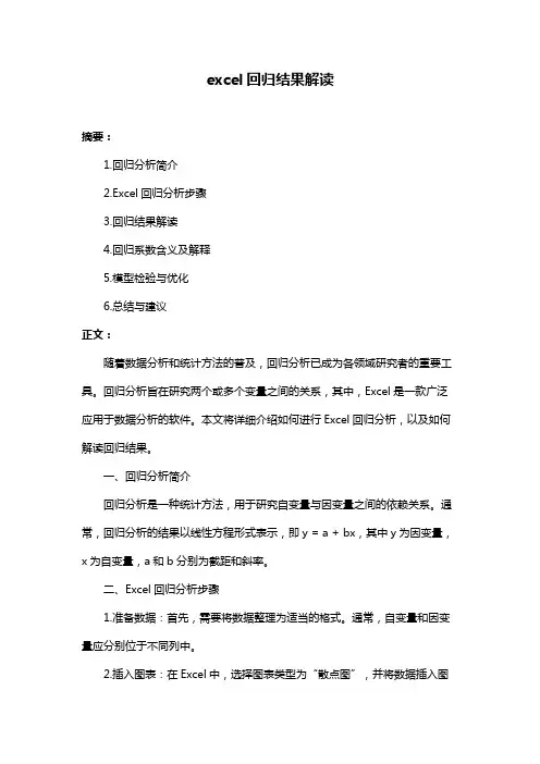 excel回归结果解读