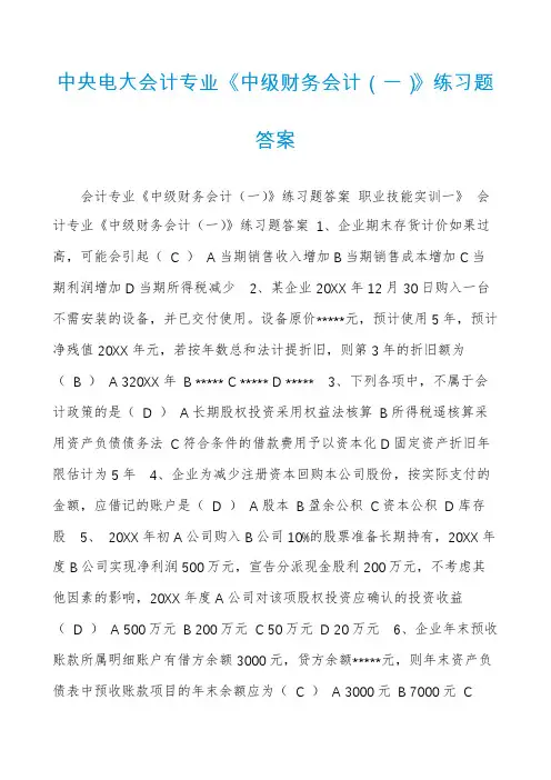 中央电大会计专业《中级财务会计(一)》练习题答案