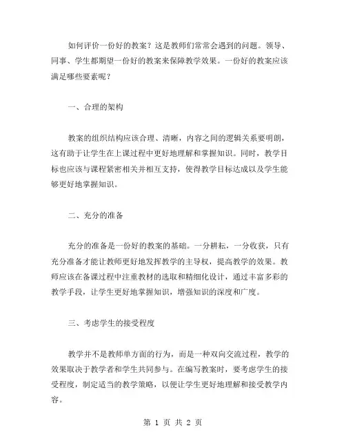 如何评价一份好的教案？
