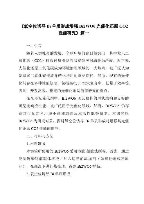 《氧空位诱导Bi单质形成增强Bi2WO6光催化还原CO2性能研究》