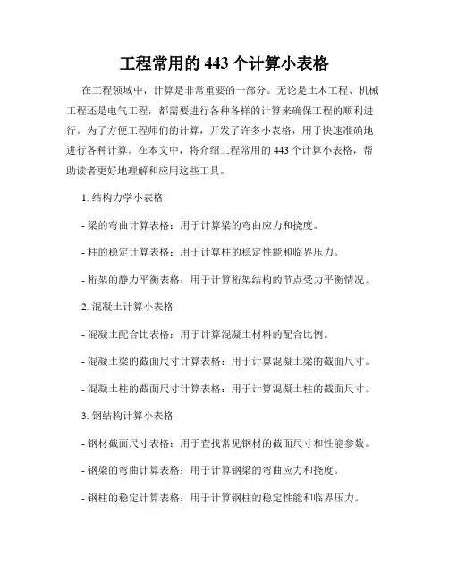 工程常用的443个计算小表格