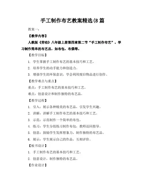 手工制作布艺教案精选(8篇