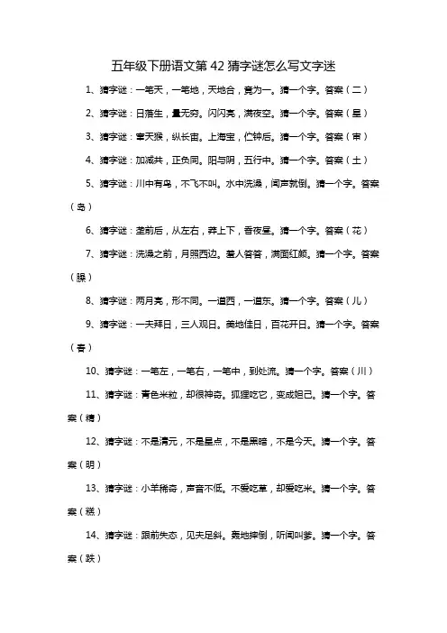 五年级下册语文第42猜字谜怎么写文字迷