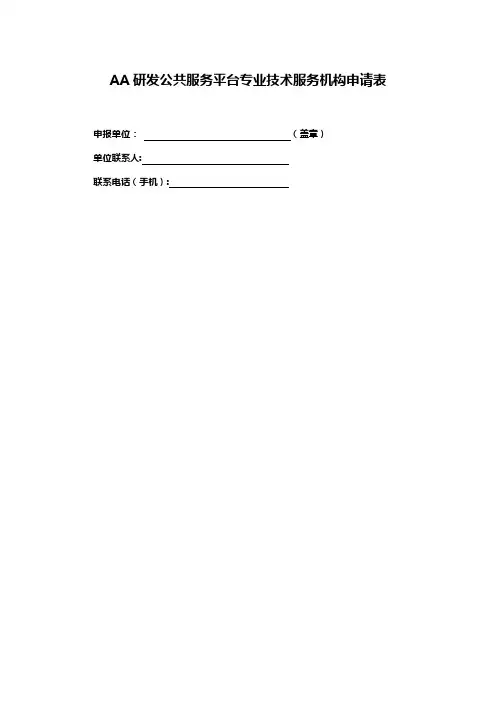 AA研发公共服务平台专业技术服务机构申请表