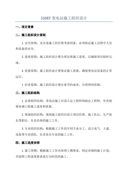 330KV变电站施工组织设计