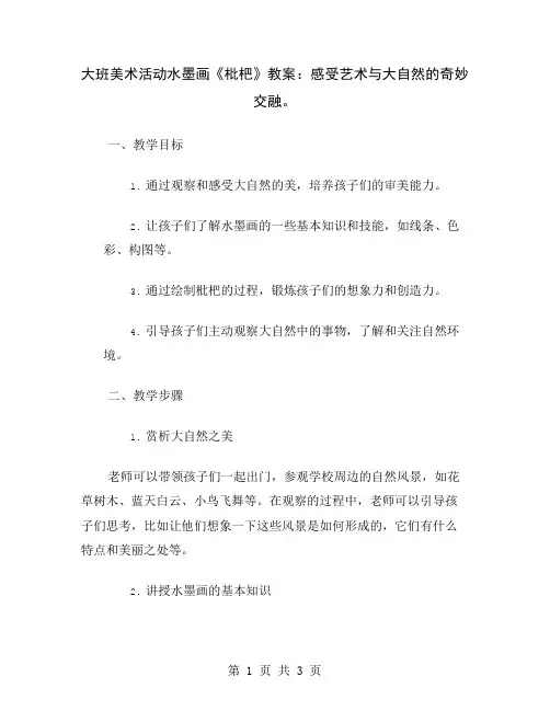 大班美术活动水墨画《枇杷》教案：感受艺术与大自然的奇妙交融