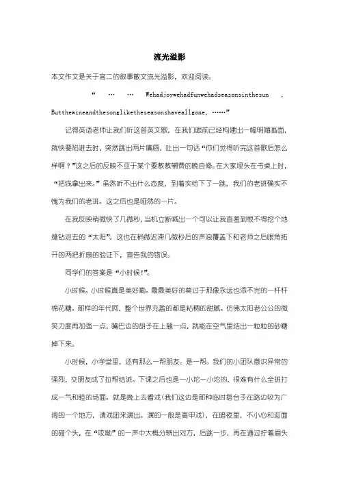 高中高二叙事散文：流光溢影