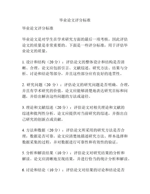 毕业论文评分标准