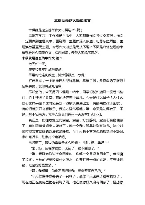 幸福就是这么简单作文