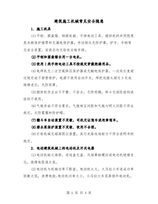建筑施工机械常见安全隐患（二篇）