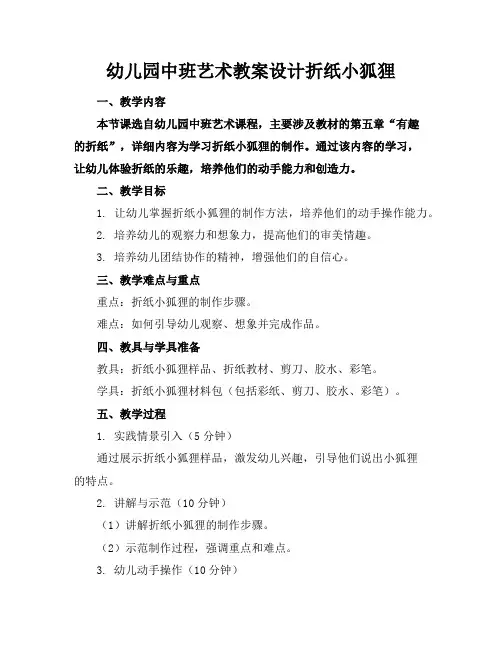 幼儿园中班艺术教案设计折纸小狐狸