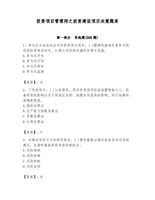 投资项目管理师之投资建设项目决策题库及答案(精选题)