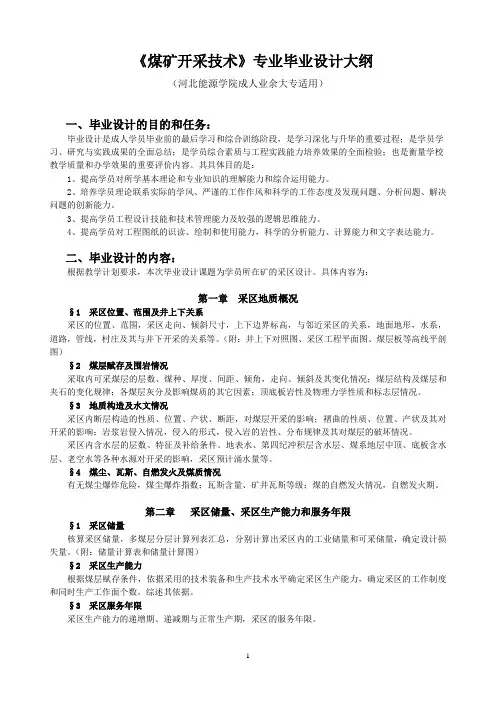 校外14届煤矿开采专业毕业设计大纲[1]