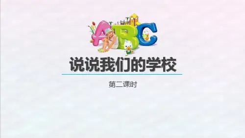 三年级道德与法治上册 (说说我们的学校)新课件(第2课时)
