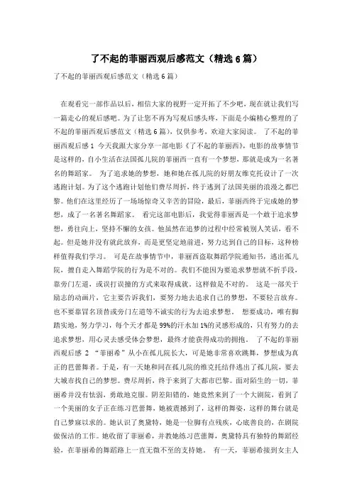 了不起的菲丽西观后感范文(精选6篇)
