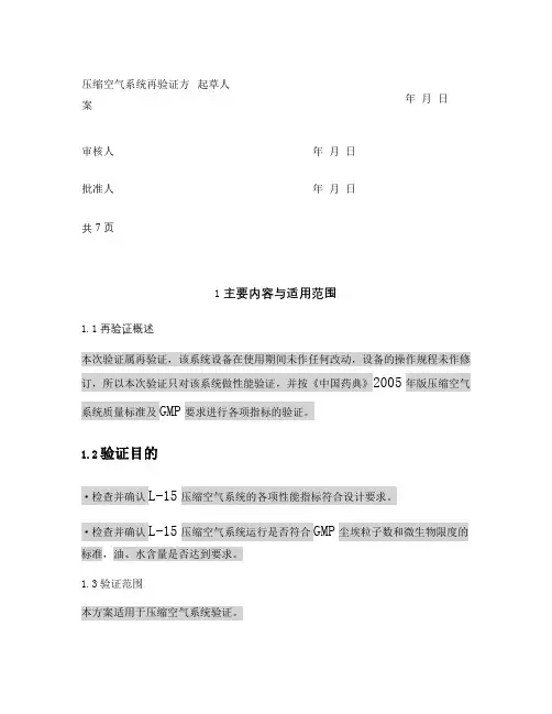 压缩空气系统再验证方案.