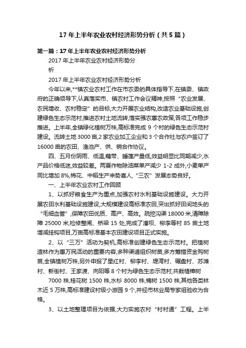 17年上半年农业农村经济形势分析（共5篇）