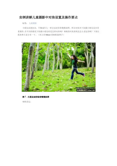 实例讲解儿童摄影中对焦设置及操作要点