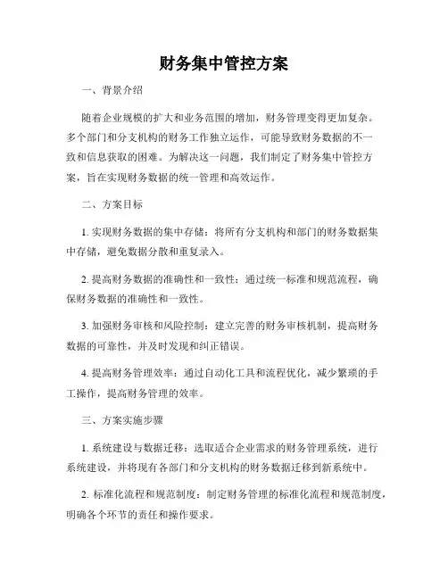 财务集中管控方案