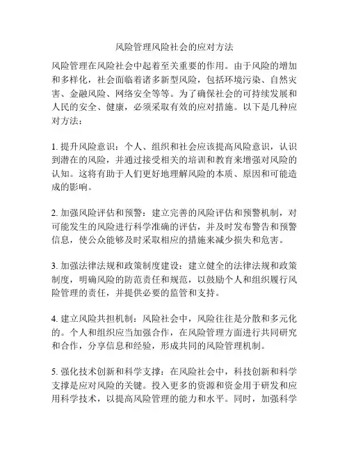风险管理风险社会的应对方法