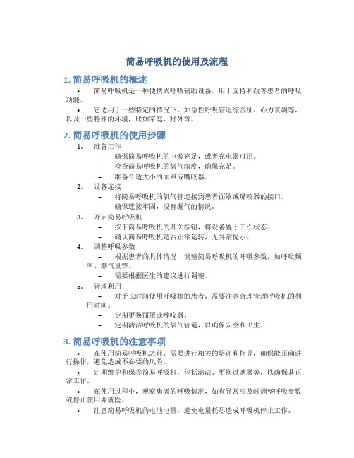 简易呼吸机的使用及流程