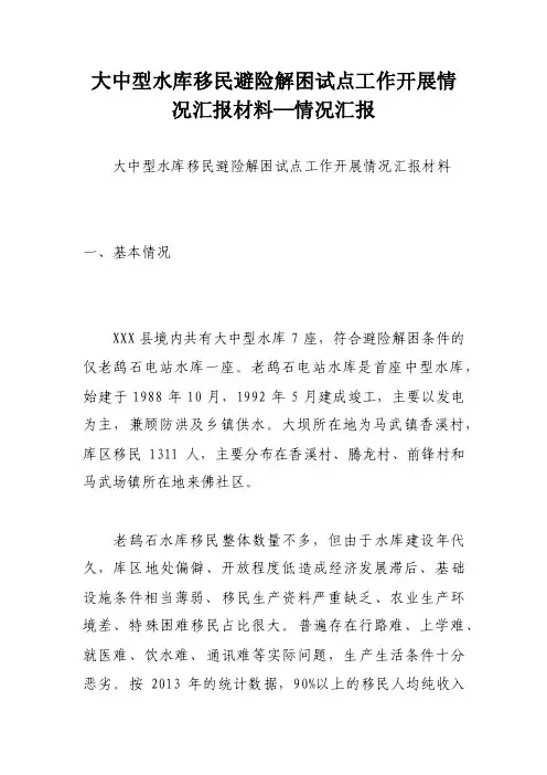 大中型水库移民避险解困试点工作开展情况汇报材料—情况汇报
