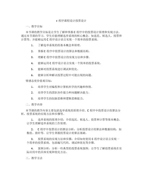 c程序课程设计投票设计