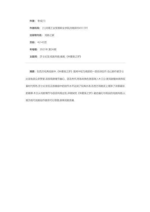 《仲夏夜之梦》的戏剧风格分析与研究