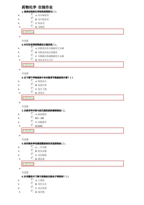 药物化学-在线作业