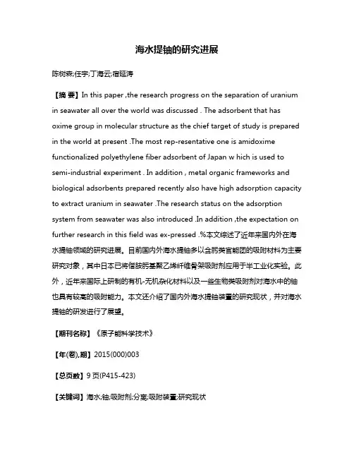 海水提铀的研究进展