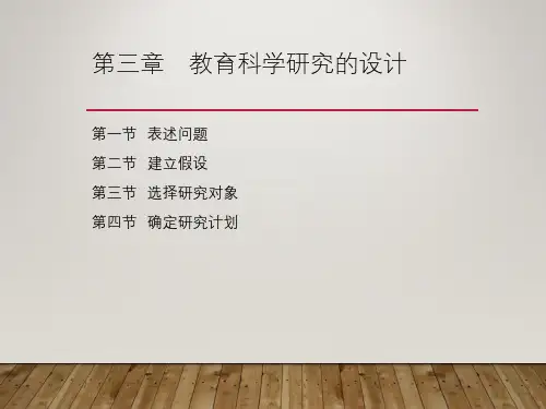 教育科学研究设计