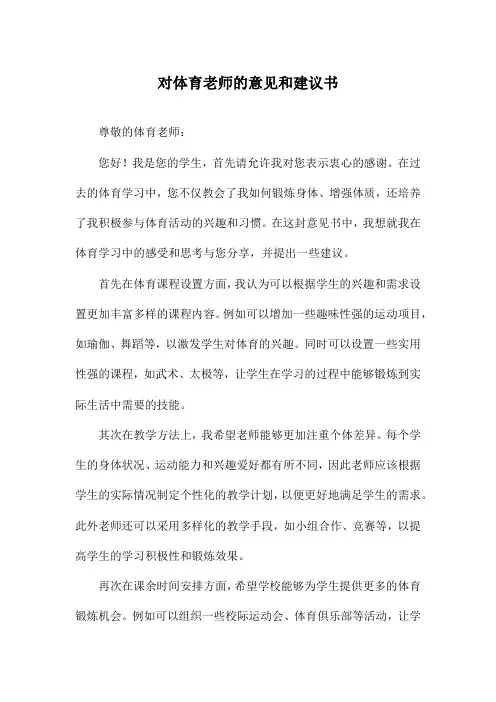 对体育老师的意见和建议书