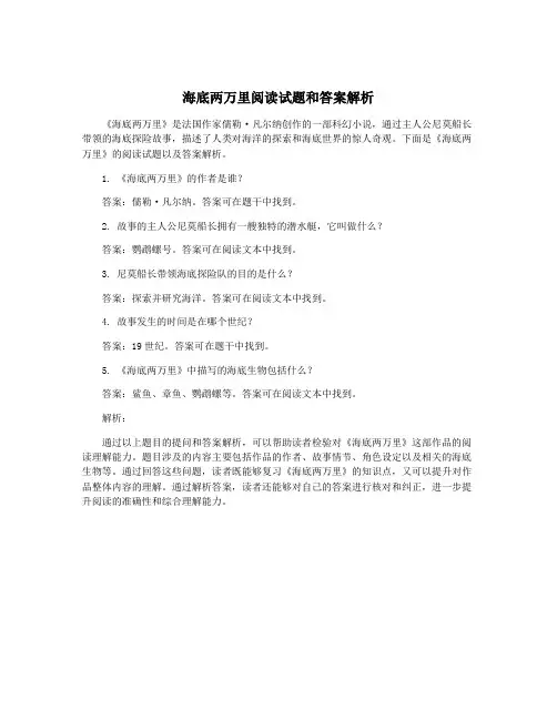 海底两万里阅读试题和答案解析