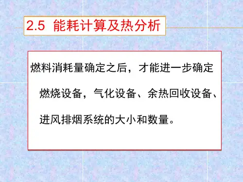 玻璃工业窑炉 第二章马蹄焰窑 第五节能耗计算及热分析