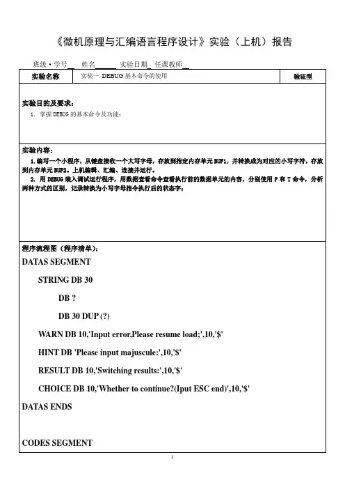 汇编语言程序设计实验DEBUG基本命令的使用