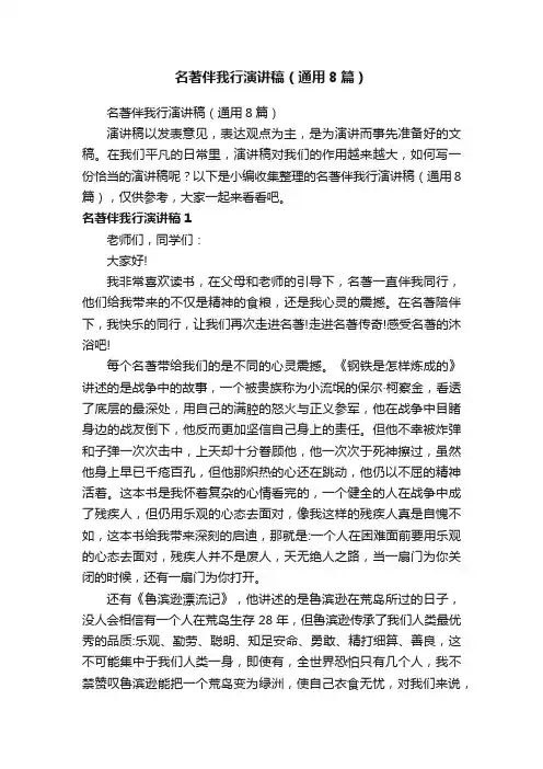 名著伴我行演讲稿（通用8篇）