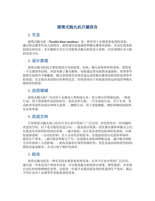 滚筒式抛丸机开题报告