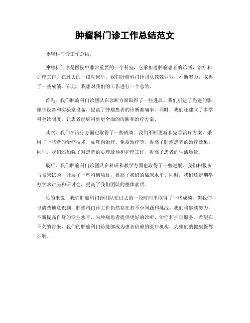 肿瘤科门诊工作总结范文