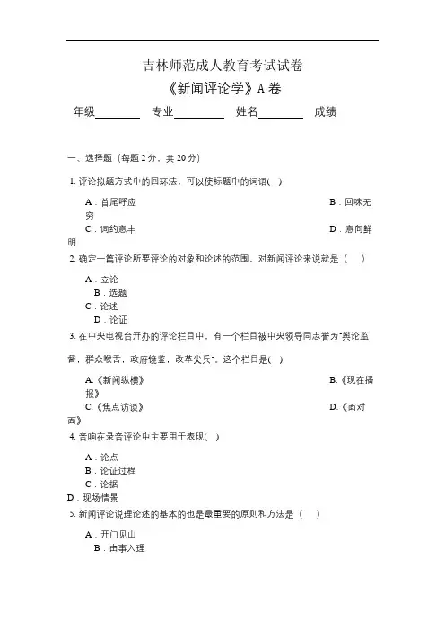 吉林师范成人教育《新闻评论学A》期末考试复习题及参考答案