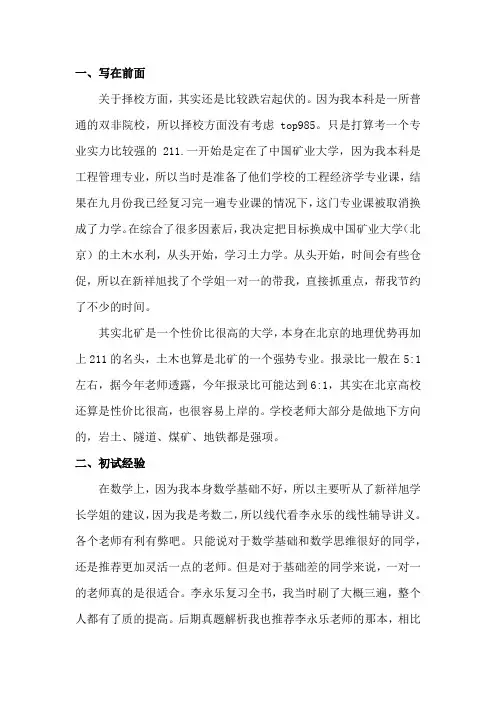2021年中国矿业大学(北京)土木专业考研经验