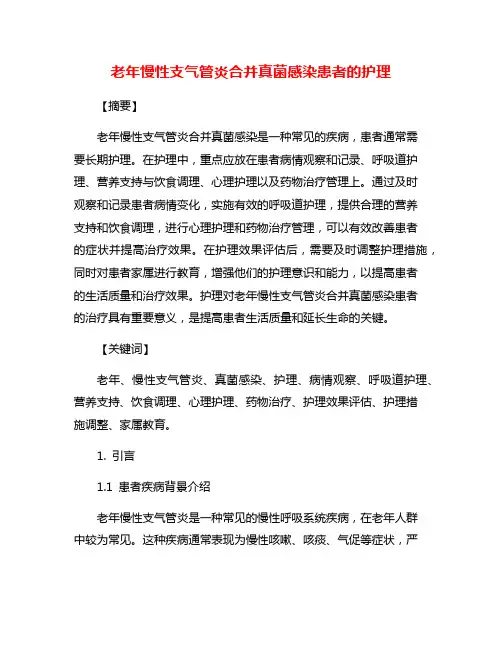 老年慢性支气管炎合并真菌感染患者的护理