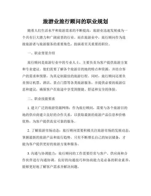 旅游业旅行顾问的职业规划