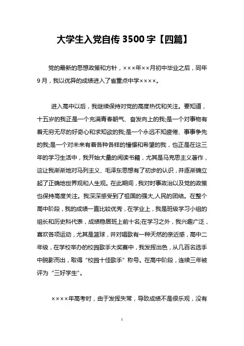 大学生入党自传3500字【四篇】