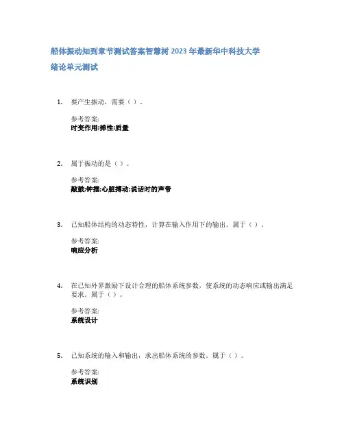船体振动知到章节答案智慧树2023年华中科技大学